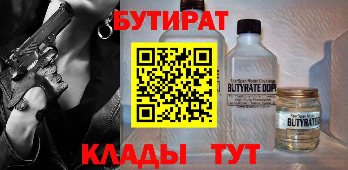 БУТИРАТ бутандиол  Вход с VPN  Гулькевичи 