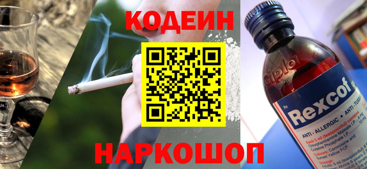 Гулькевичи  Codein Purple Drank  Вход с VPN  Кодеиновый сироп Lean Purple Drank 