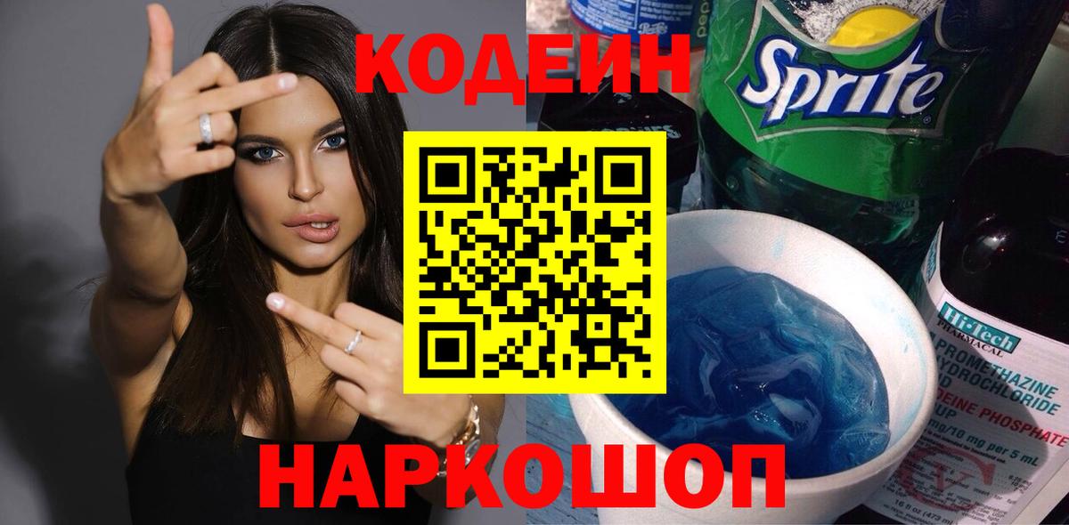 Codein напиток Lean (лин) Гулькевичи
